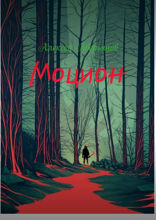 Моцион