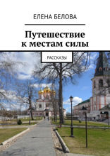 Путешествие к местам силы. Рассказы