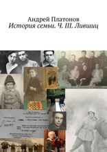 История семьи. Часть III. Лившиц