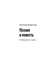Поэзия и повесть. Я твёрдо верю в чудеса