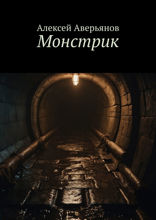 Монстрик