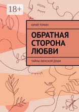 Обратная сторона любви. Тайны женской души