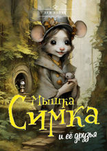 Мышка Симка и ее друзья