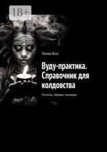 Вуду-практика. Справочник для колдовства. Ритуалы, обряды, заговоры