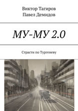 Му-му&nbsp;2.0. Страсти по&nbsp;Тургеневу