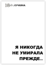 Я никогда не умирала прежде…