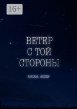 Ветер с той стороны