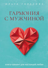 Гармония с мужчиной
