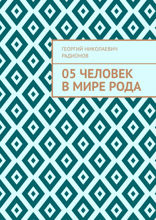 05 Человек в мире рода