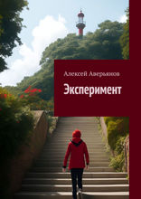 Эксперимент