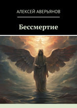 Бессмертие