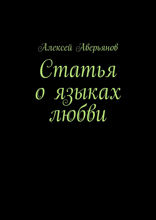 Статья о языках любви