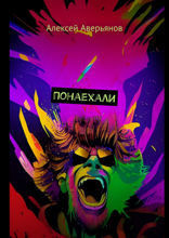 Понаехали