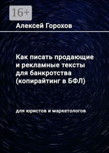 Как писать продающие и рекламные тексты для банкротства (копирайтинг в БФЛ)