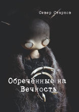 Обречённые на&nbsp;Вечность