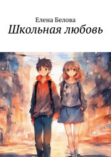 Школьная любовь