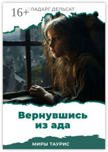 Вернувшись из&nbsp;ада. Миры Таурис