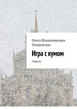 Игра с&nbsp;кумом. Повесть