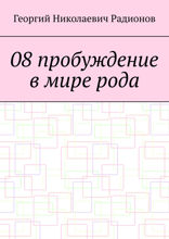 08 пробуждение в мире рода