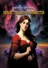 Кольцо тридцати случайностей