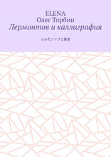 Лермонтов и каллиграфия