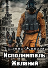 Исполнитель желаний