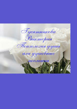 Психология души, или Душевные послания