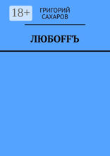 Любoffъ