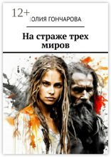 На страже трех миров