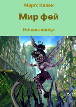 Мир фей. Начало конца