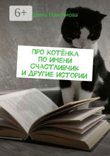 Про котёнка по имени Счастливчик и другие истории