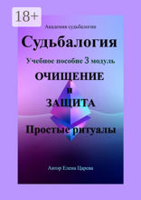 Судьбалогия. Учебное пособие. 3-й модуль «Очищение и защита». Простые ритуалы
