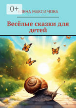 Весёлые сказки для детей