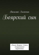 Боярский сын. Книга 2. Сотня специального назначения