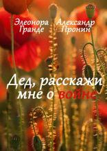 Дед, расскажи мне о войне