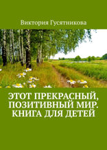 Этот прекрасный, позитивный мир