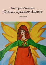 Сказки лунного Ангела