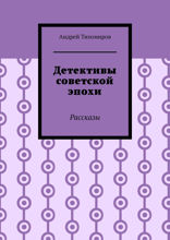 Детективы советской эпохи. Рассказы