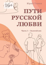 Пути русской любви. Часть I — Золотой век