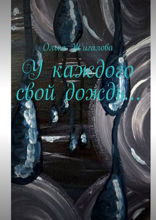 У каждого свой дождь…