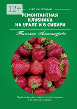 Ремонтантная клубника на Урале и в Сибири. Курс на урожай