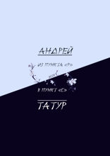 Из пункта «Р» в пункт «С». Эссе