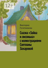 Сказка «Зайка и лисонька» с иллюстрациями Светланы Захаровой