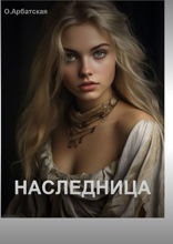 Наследница