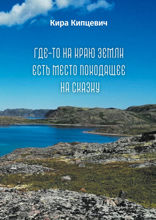 Где-то на краю земли есть место, походящее на сказку