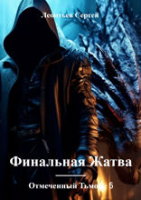 Отмеченный Тьмой — 5. Финальная жатва