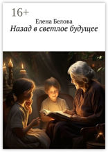 Назад в светлое будущее. Сказка для взрослых
