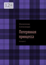 Потерянная принцесса. История 1