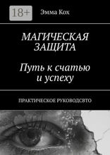 Магическая защита: Путь к счастью и успеху