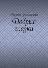 Добрые сказки